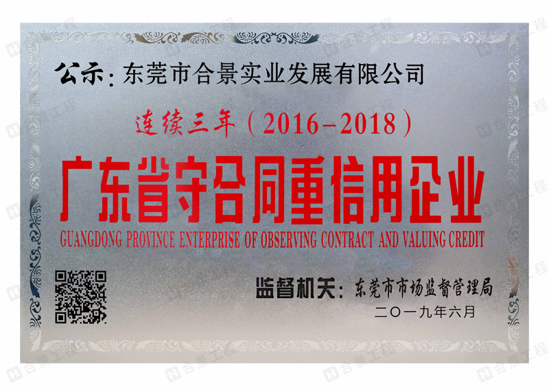 景實業(yè)連續(xù)三年榮獲“廣東省守合同重信用” 企業(yè)稱號